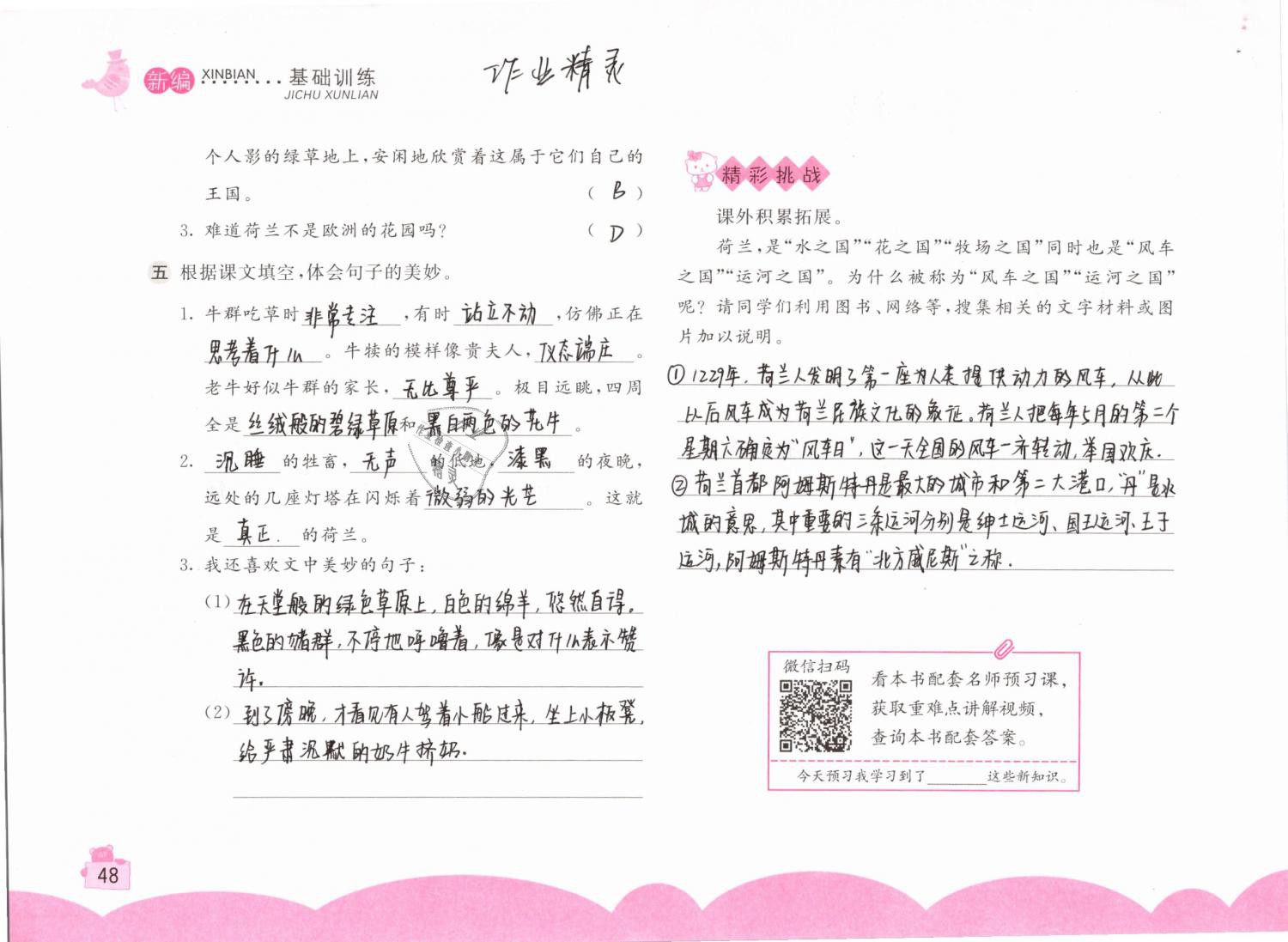 2019年新編基礎(chǔ)訓(xùn)練四年級語文下冊人教版 參考答案第48頁