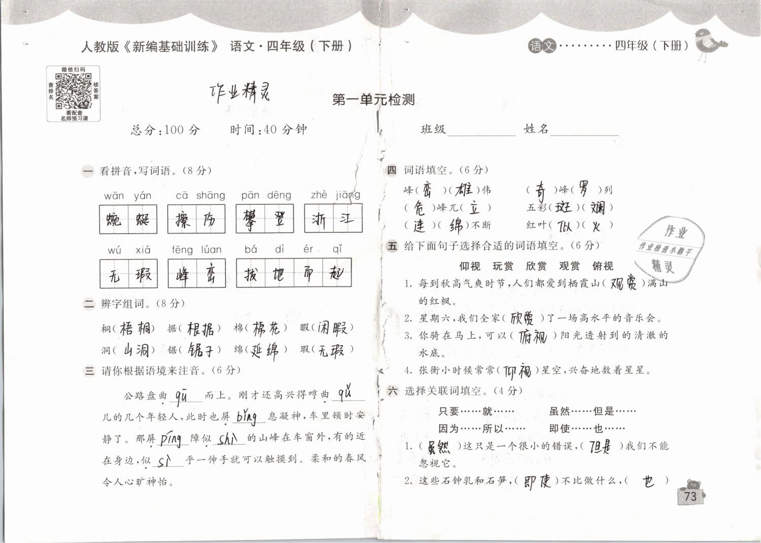 2019年新編基礎(chǔ)訓(xùn)練四年級語文下冊人教版 參考答案第73頁