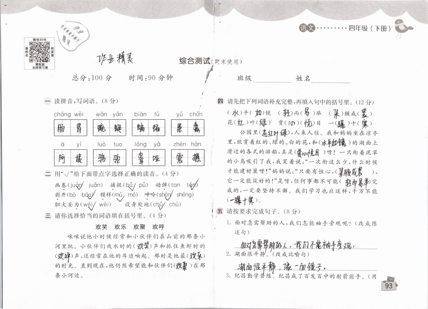 2019年新編基礎(chǔ)訓(xùn)練四年級語文下冊人教版 參考答案第93頁