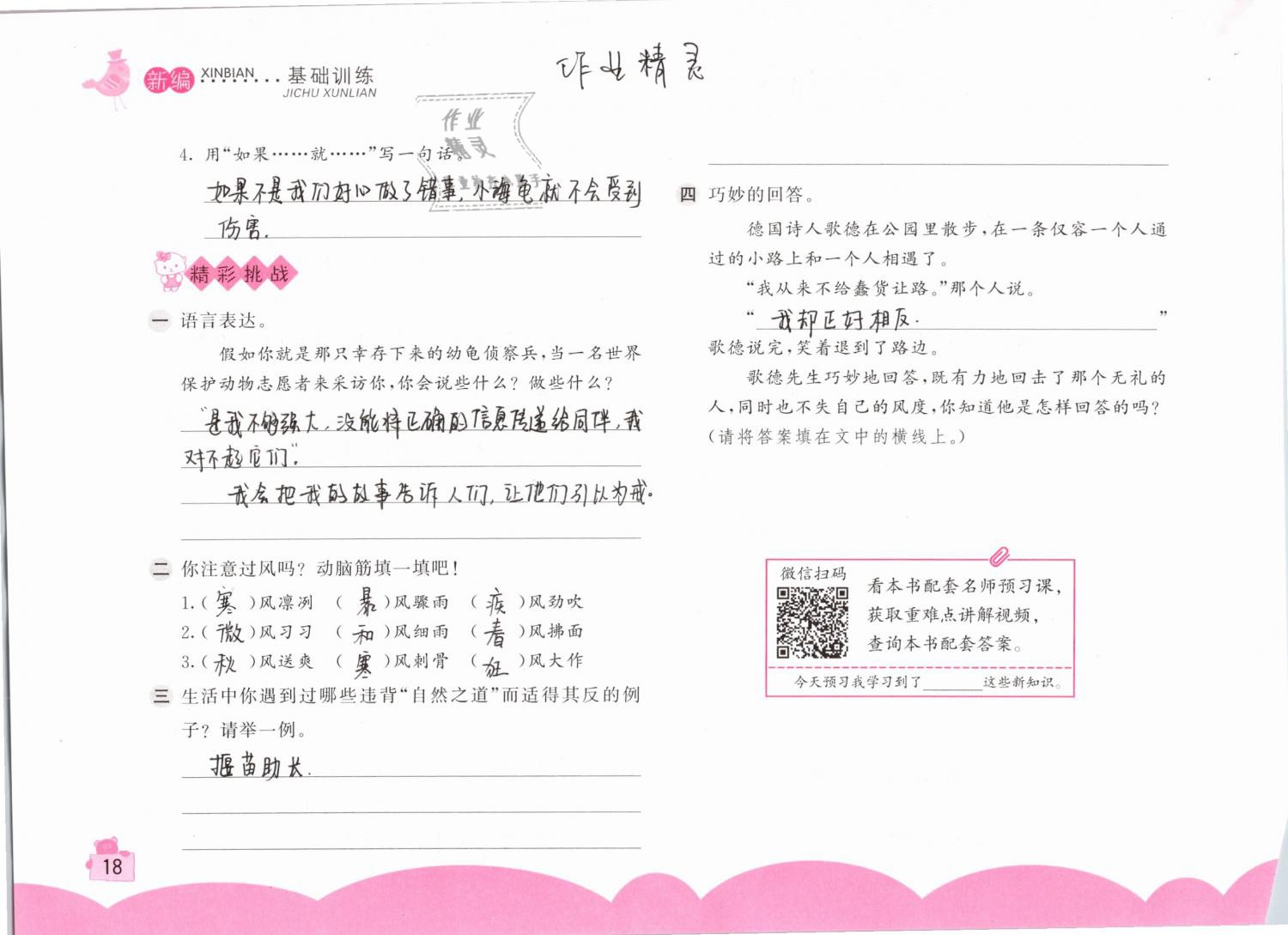 2019年新編基礎(chǔ)訓(xùn)練四年級語文下冊人教版 參考答案第18頁