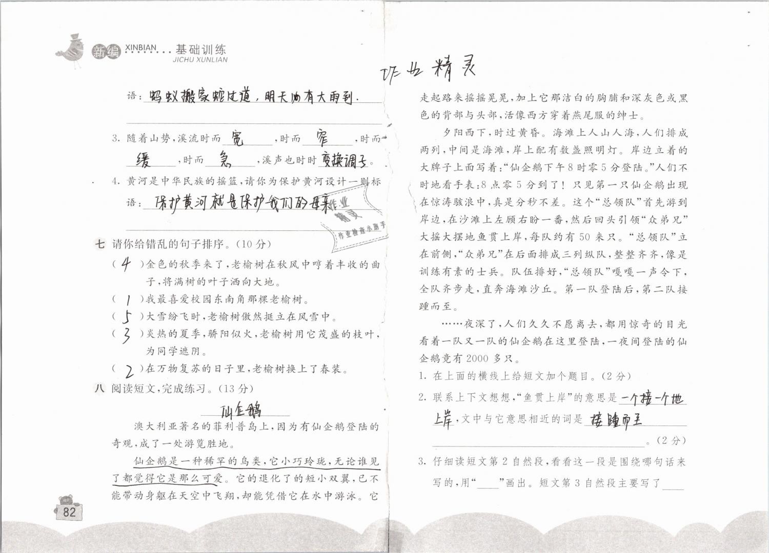 2019年新编基础训练四年级语文下册人教版 参考答案第82页