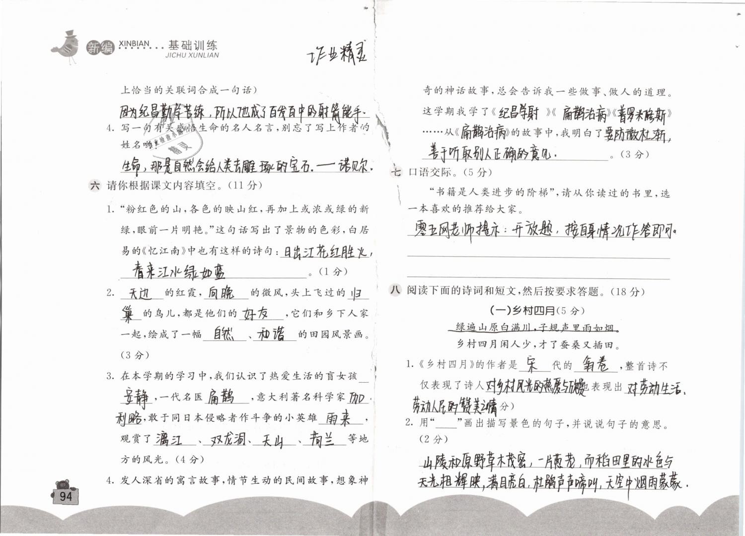 2019年新編基礎(chǔ)訓(xùn)練四年級語文下冊人教版 參考答案第94頁