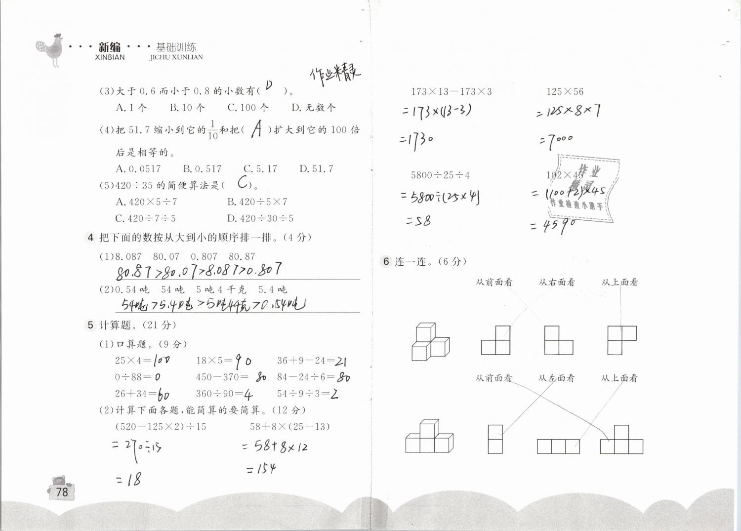 2019年新編基礎(chǔ)訓(xùn)練四年級數(shù)學(xué)下冊人教版 參考答案第78頁