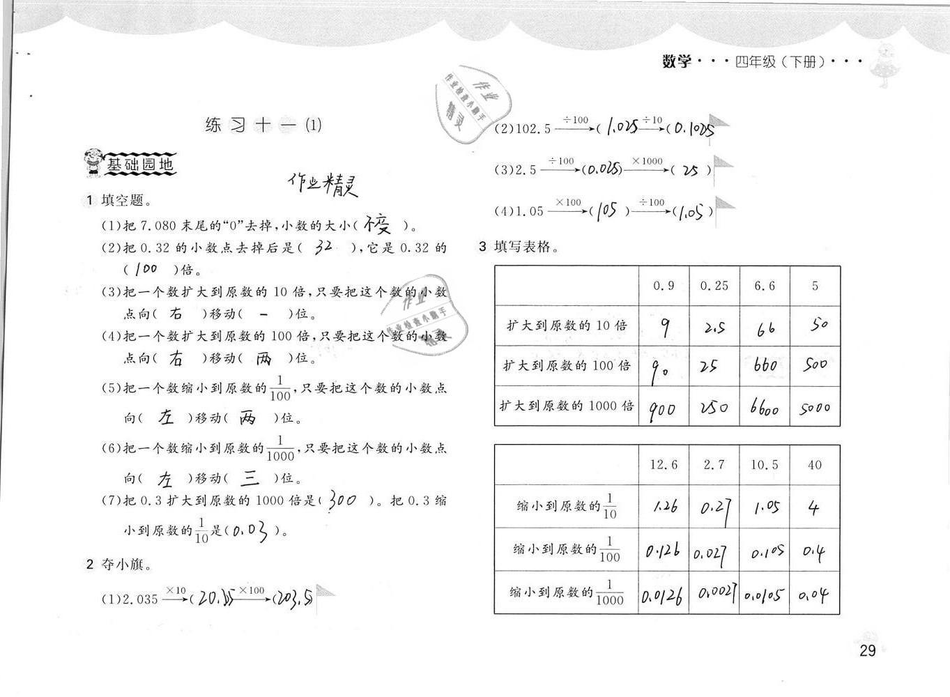 2019年新編基礎訓練四年級數(shù)學下冊人教版 參考答案第29頁