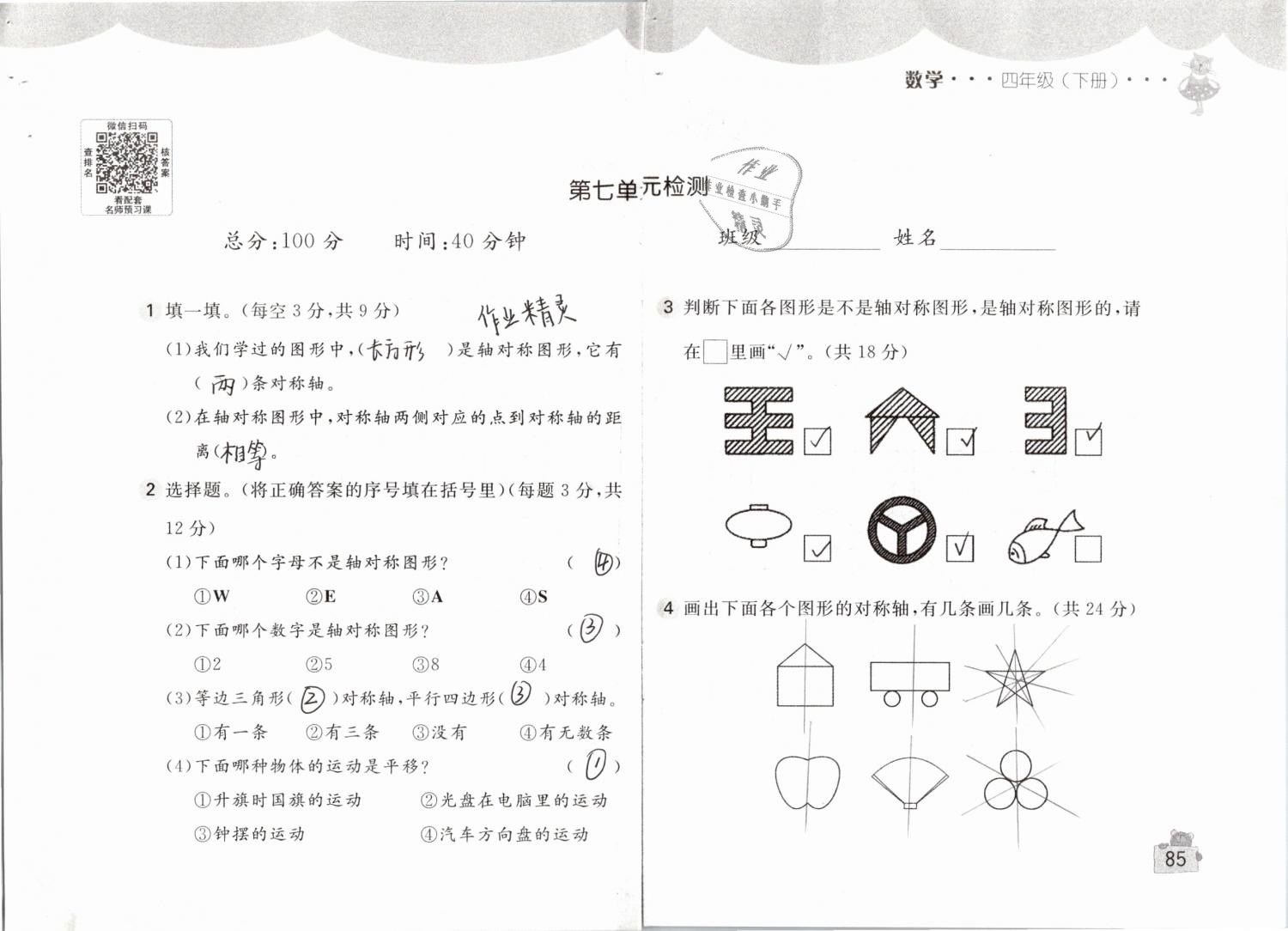 2019年新編基礎訓練四年級數學下冊人教版 參考答案第85頁