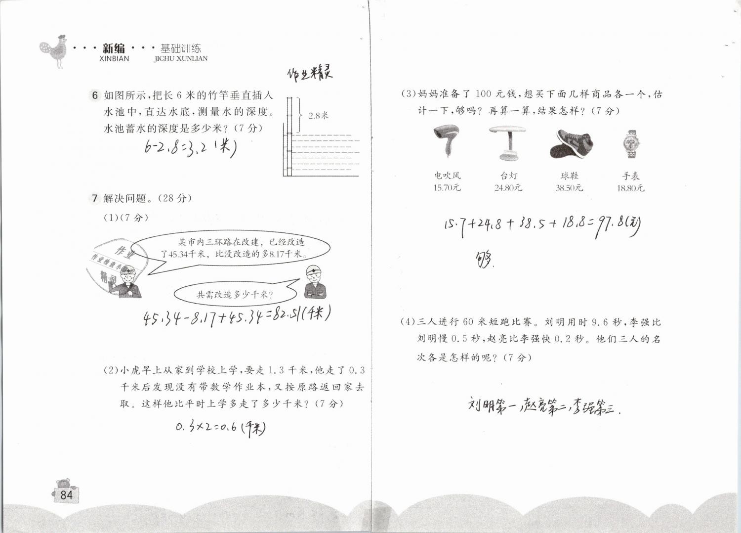 2019年新編基礎(chǔ)訓(xùn)練四年級數(shù)學(xué)下冊人教版 參考答案第84頁