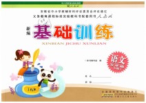 2019年新編基礎(chǔ)訓(xùn)練五年級(jí)語(yǔ)文下冊(cè)人教版