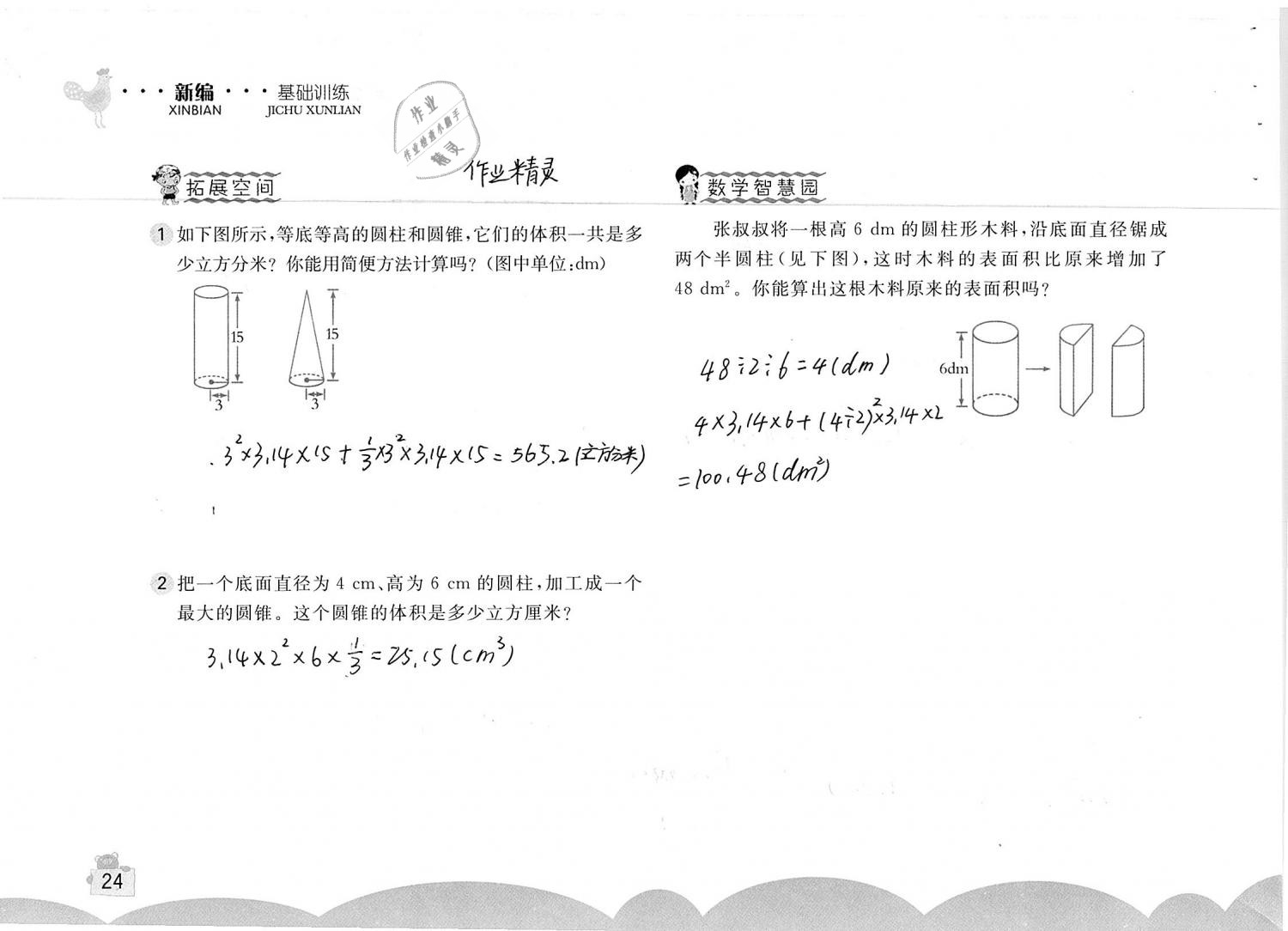 2019年新编基础训练六年级数学下册人教版 参考答案第24页