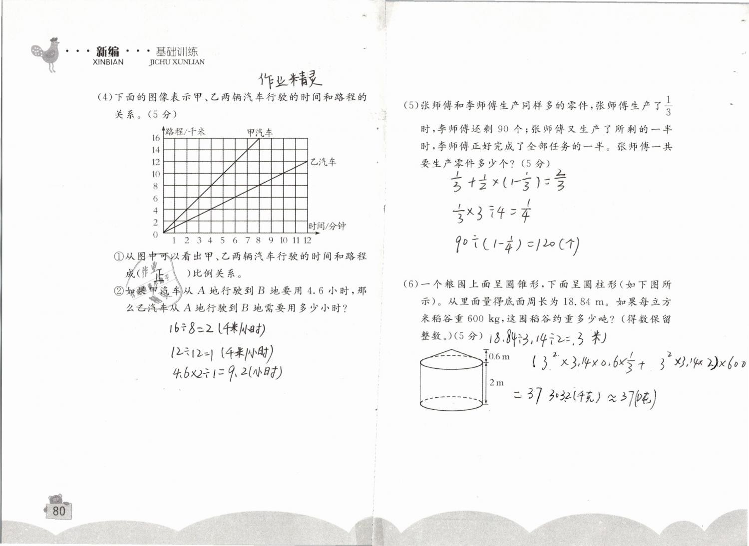 2019年新编基础训练六年级数学下册人教版 参考答案第80页