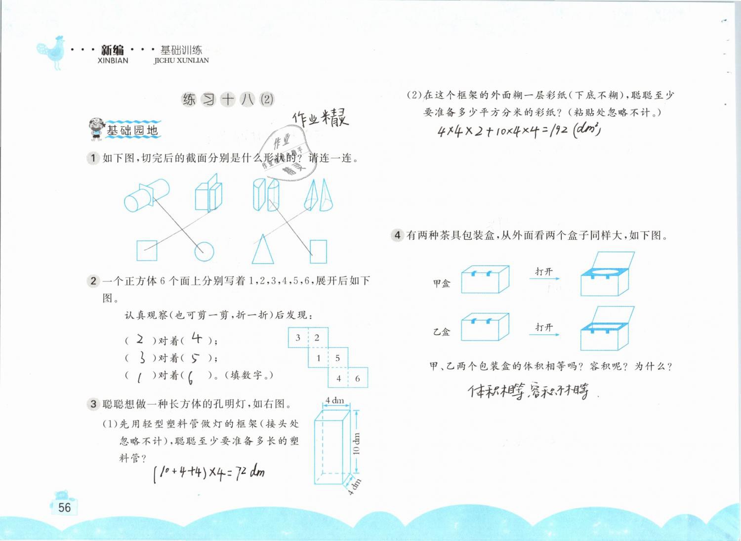 2019年新编基础训练六年级数学下册人教版 参考答案第56页