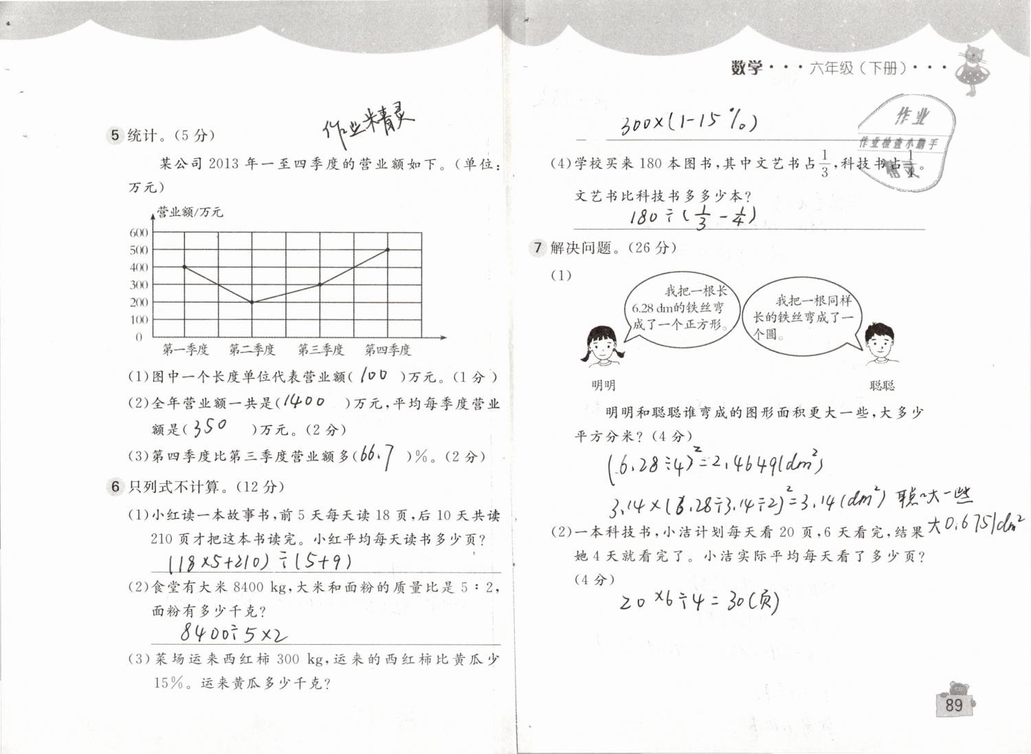 2019年新编基础训练六年级数学下册人教版 参考答案第89页