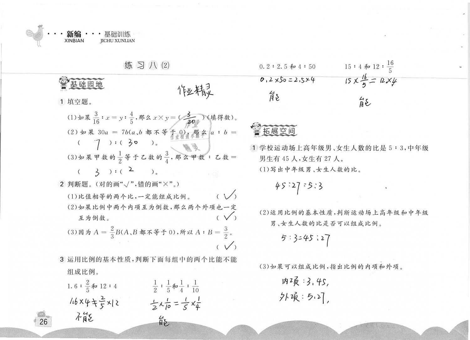 2019年新编基础训练六年级数学下册人教版 参考答案第26页