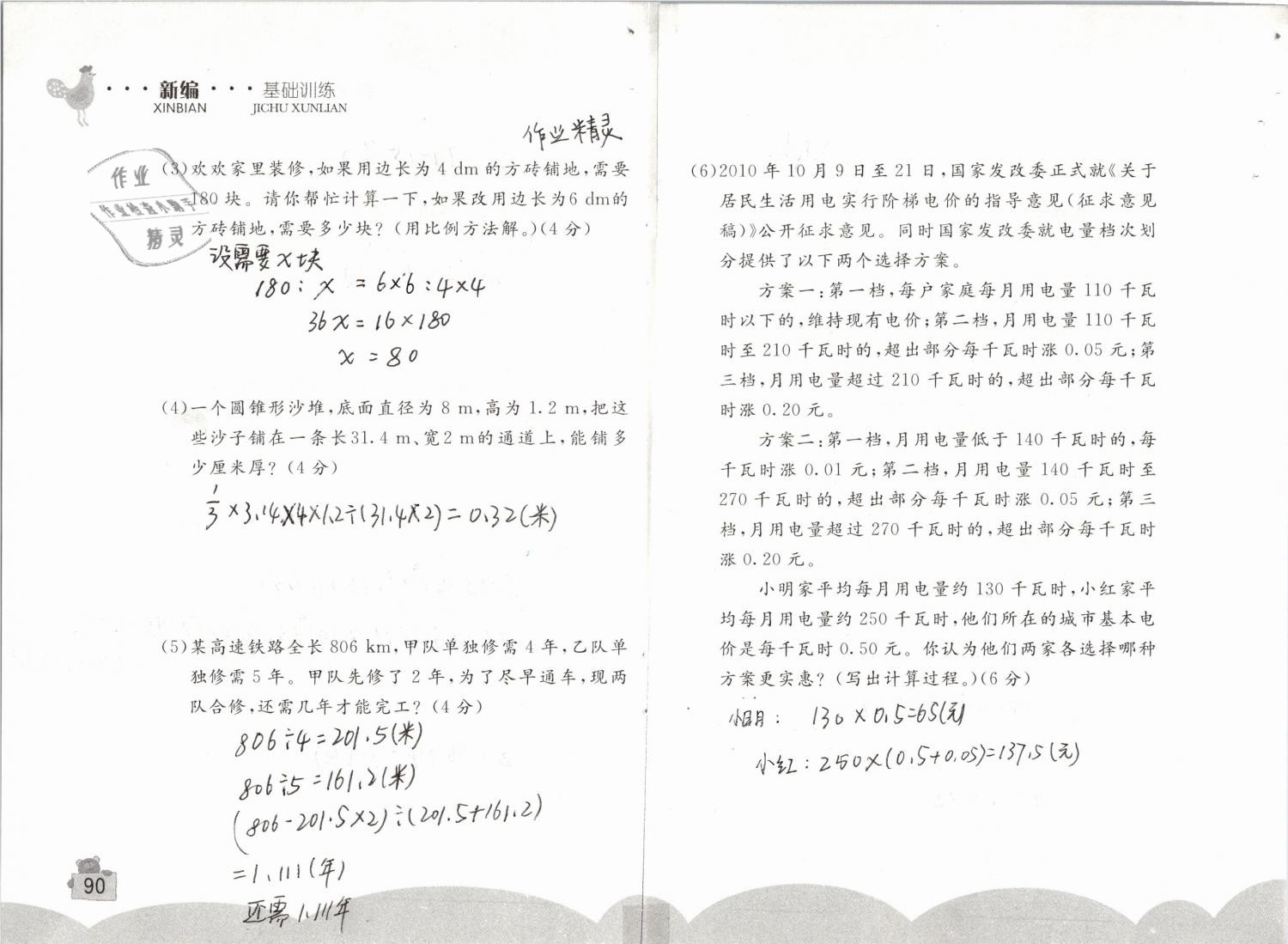 2019年新编基础训练六年级数学下册人教版 参考答案第90页