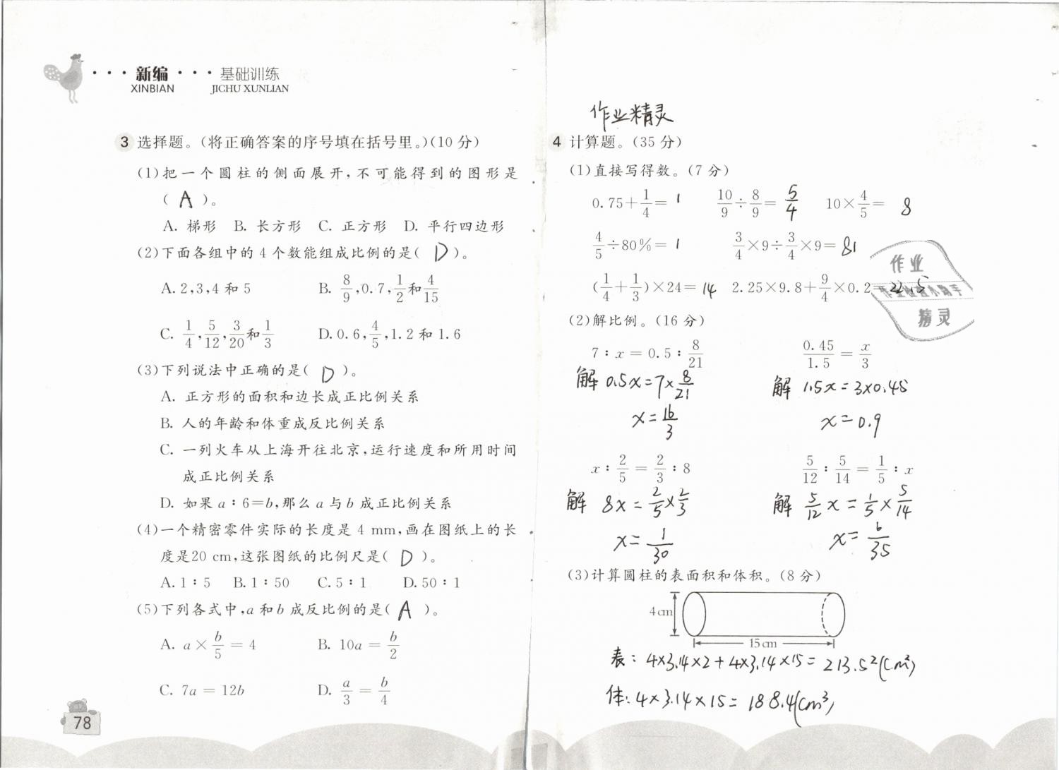 2019年新编基础训练六年级数学下册人教版 参考答案第78页