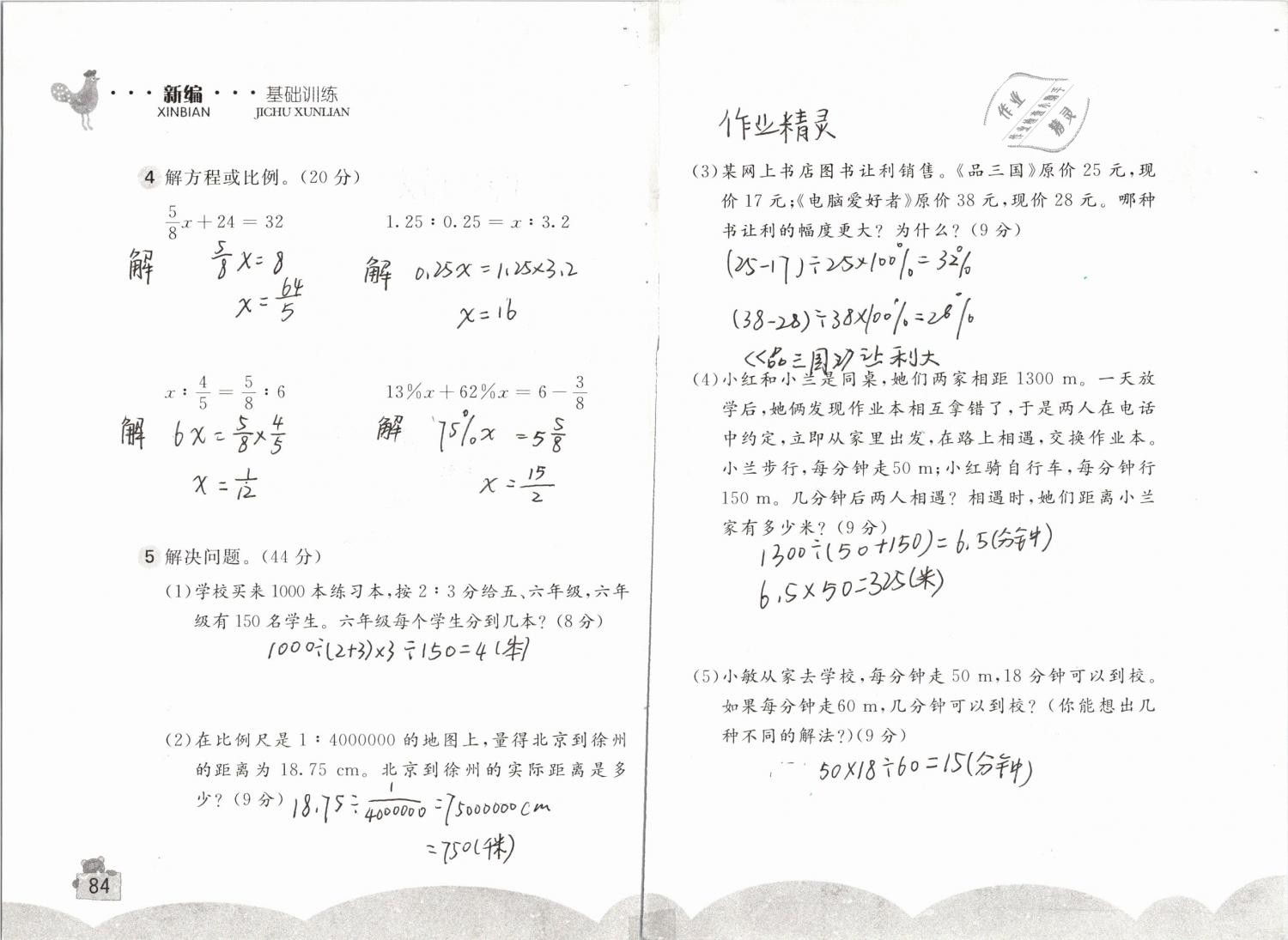 2019年新编基础训练六年级数学下册人教版 参考答案第84页