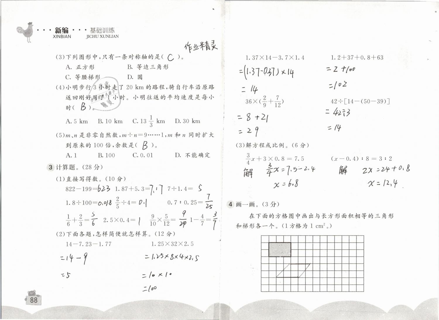 2019年新编基础训练六年级数学下册人教版 参考答案第88页