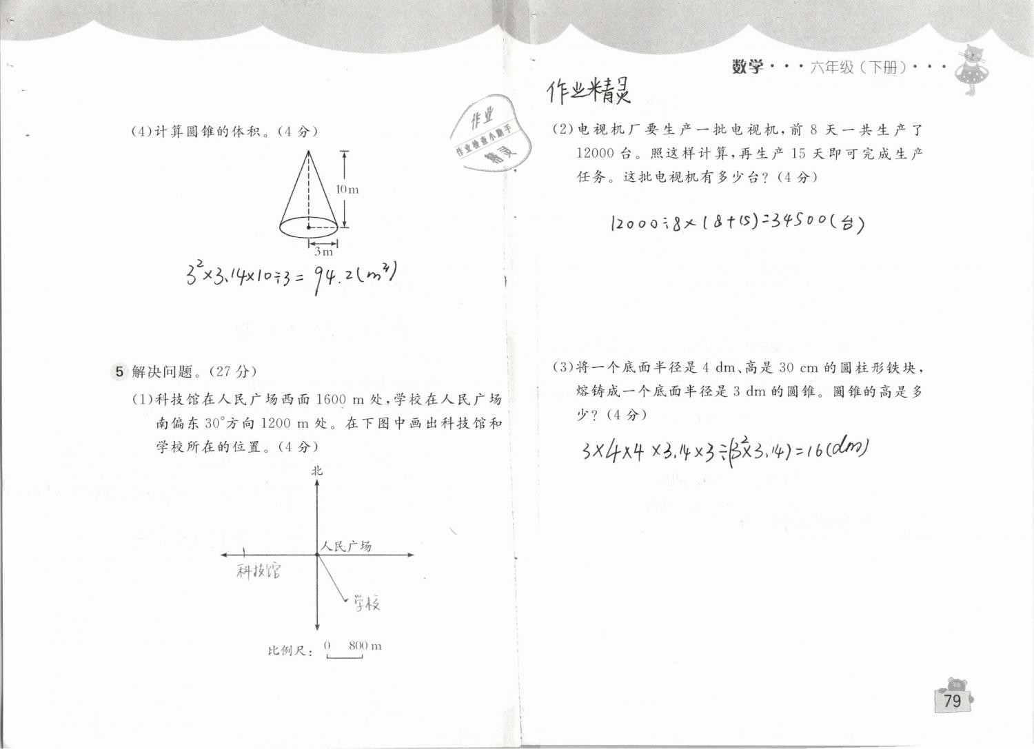 2019年新编基础训练六年级数学下册人教版 参考答案第79页