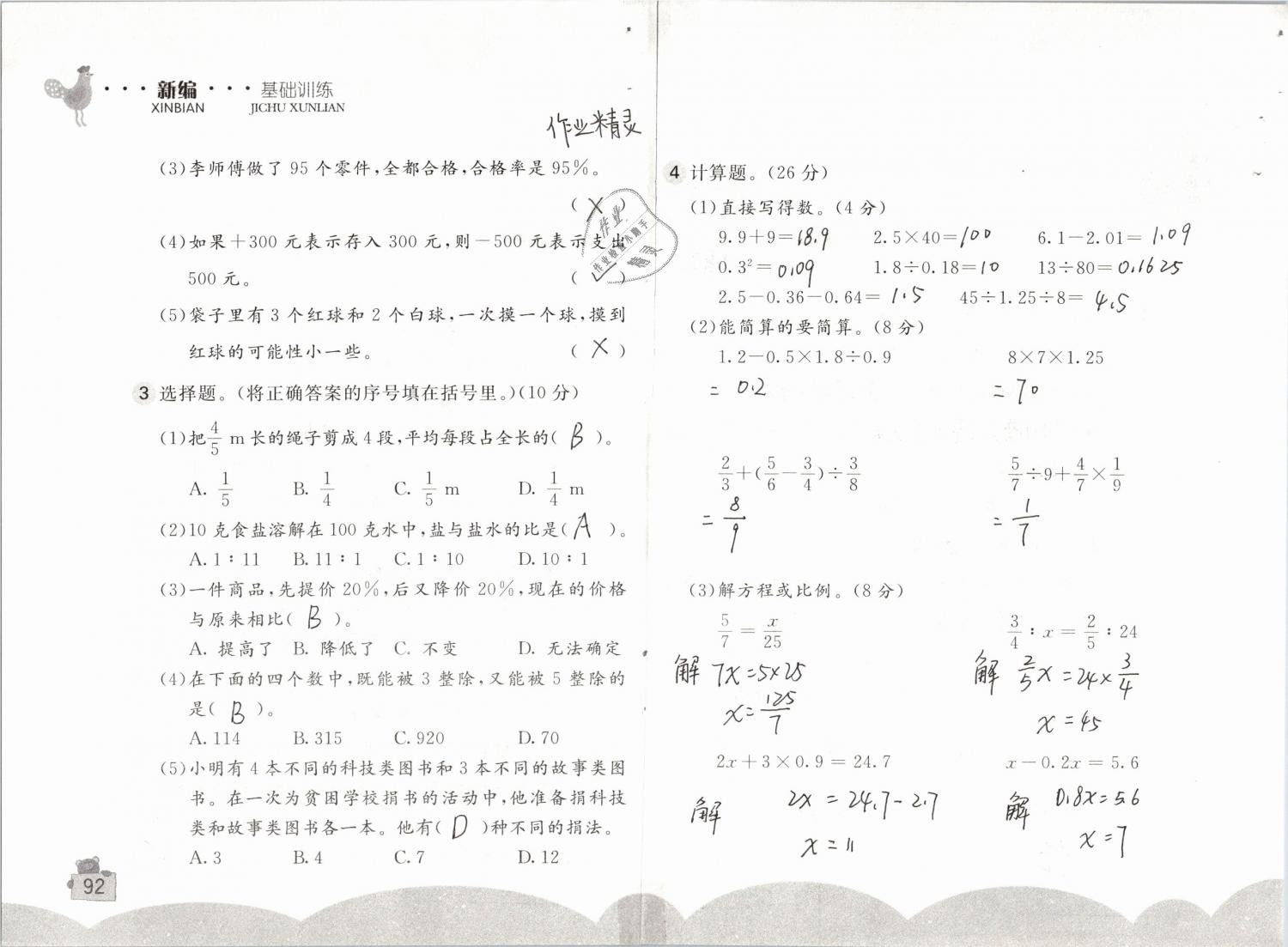 2019年新编基础训练六年级数学下册人教版 参考答案第92页