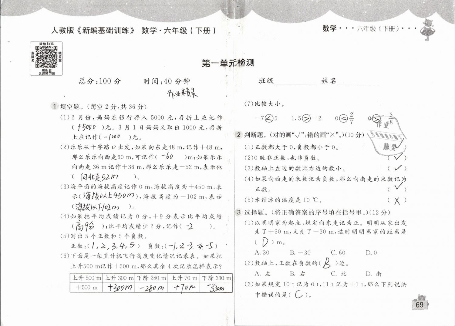 2019年新编基础训练六年级数学下册人教版 参考答案第69页