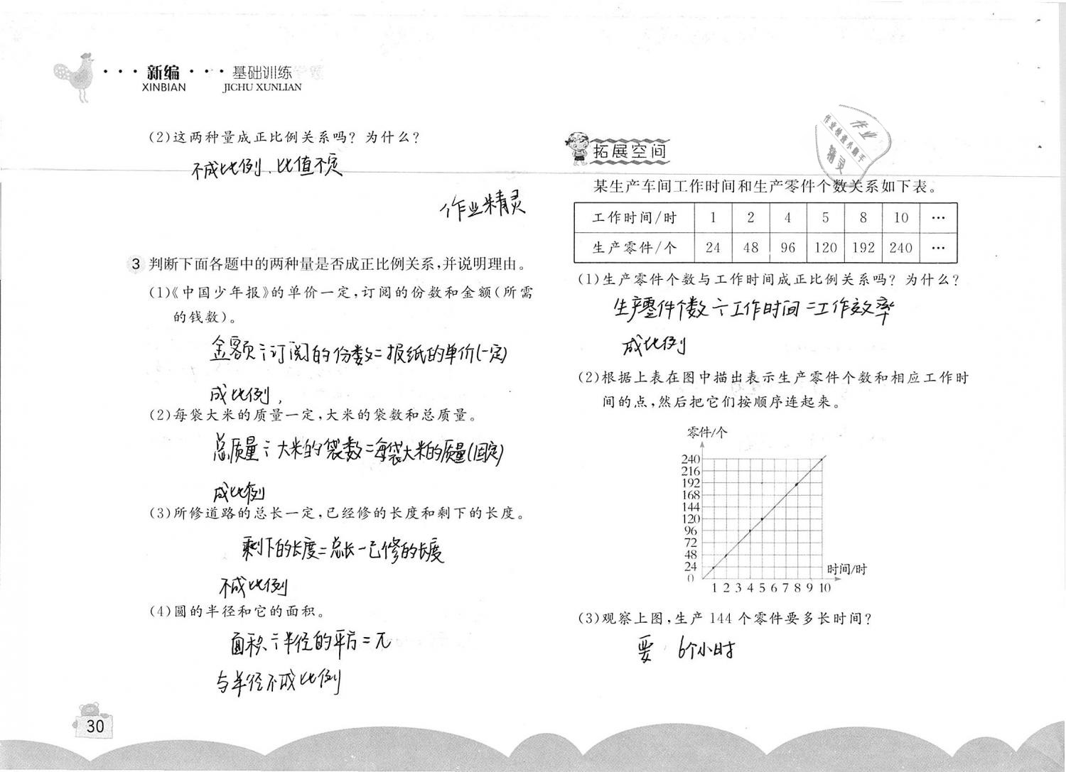 2019年新编基础训练六年级数学下册人教版 参考答案第30页