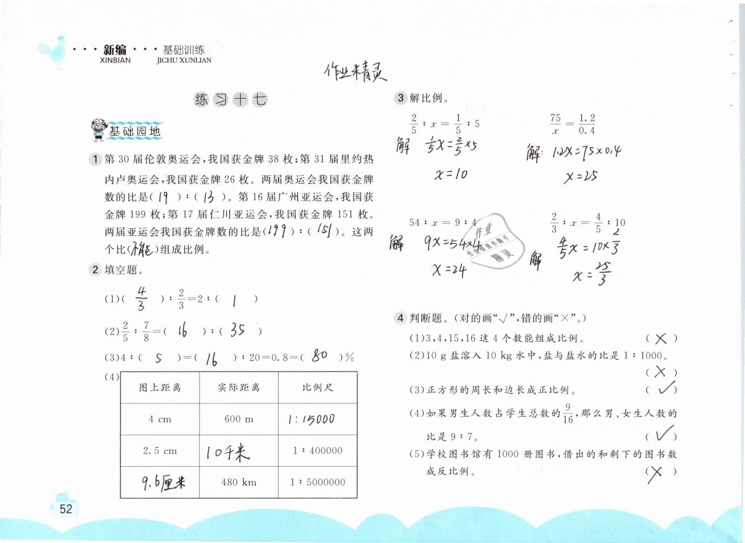 2019年新编基础训练六年级数学下册人教版 参考答案第52页