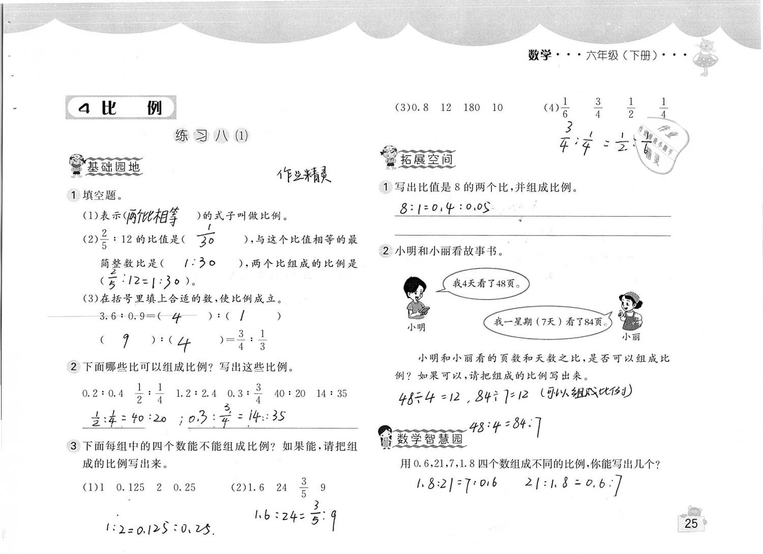 2019年新编基础训练六年级数学下册人教版 参考答案第25页