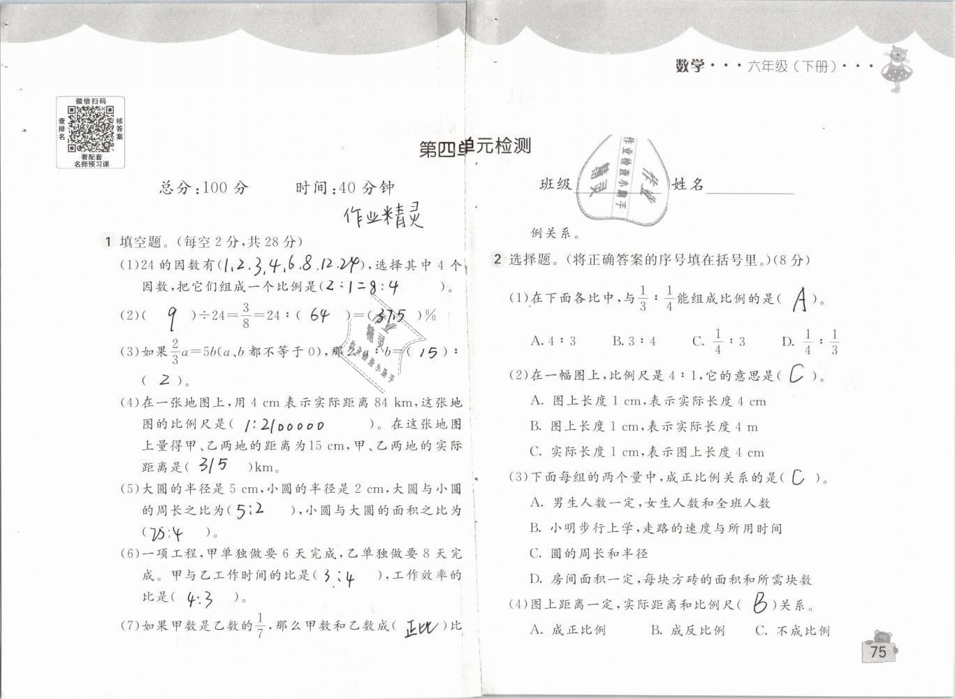 2019年新编基础训练六年级数学下册人教版 参考答案第75页