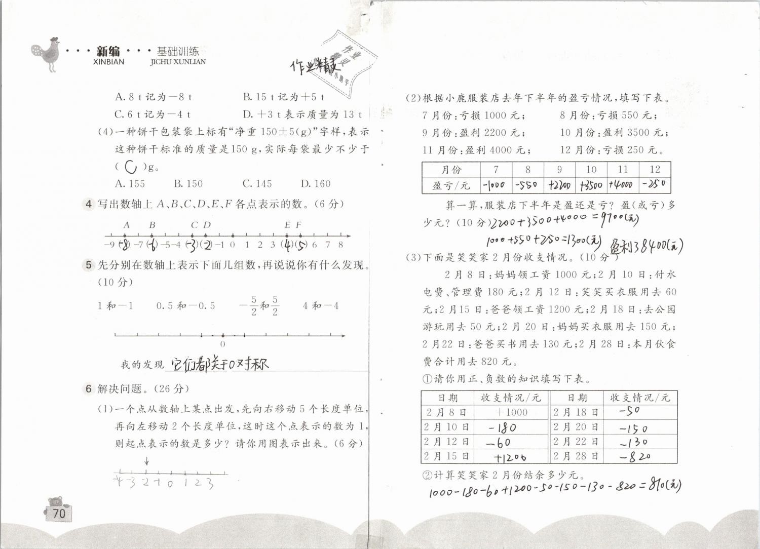 2019年新编基础训练六年级数学下册人教版 参考答案第70页