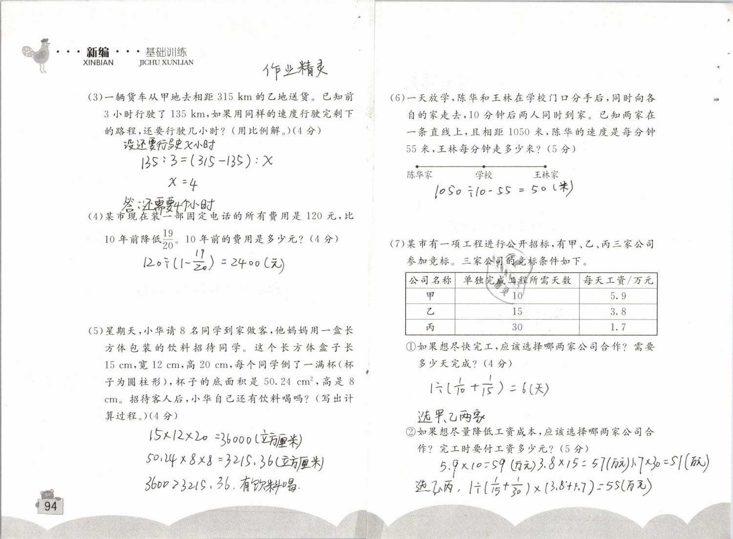 2019年新编基础训练六年级数学下册人教版 参考答案第94页