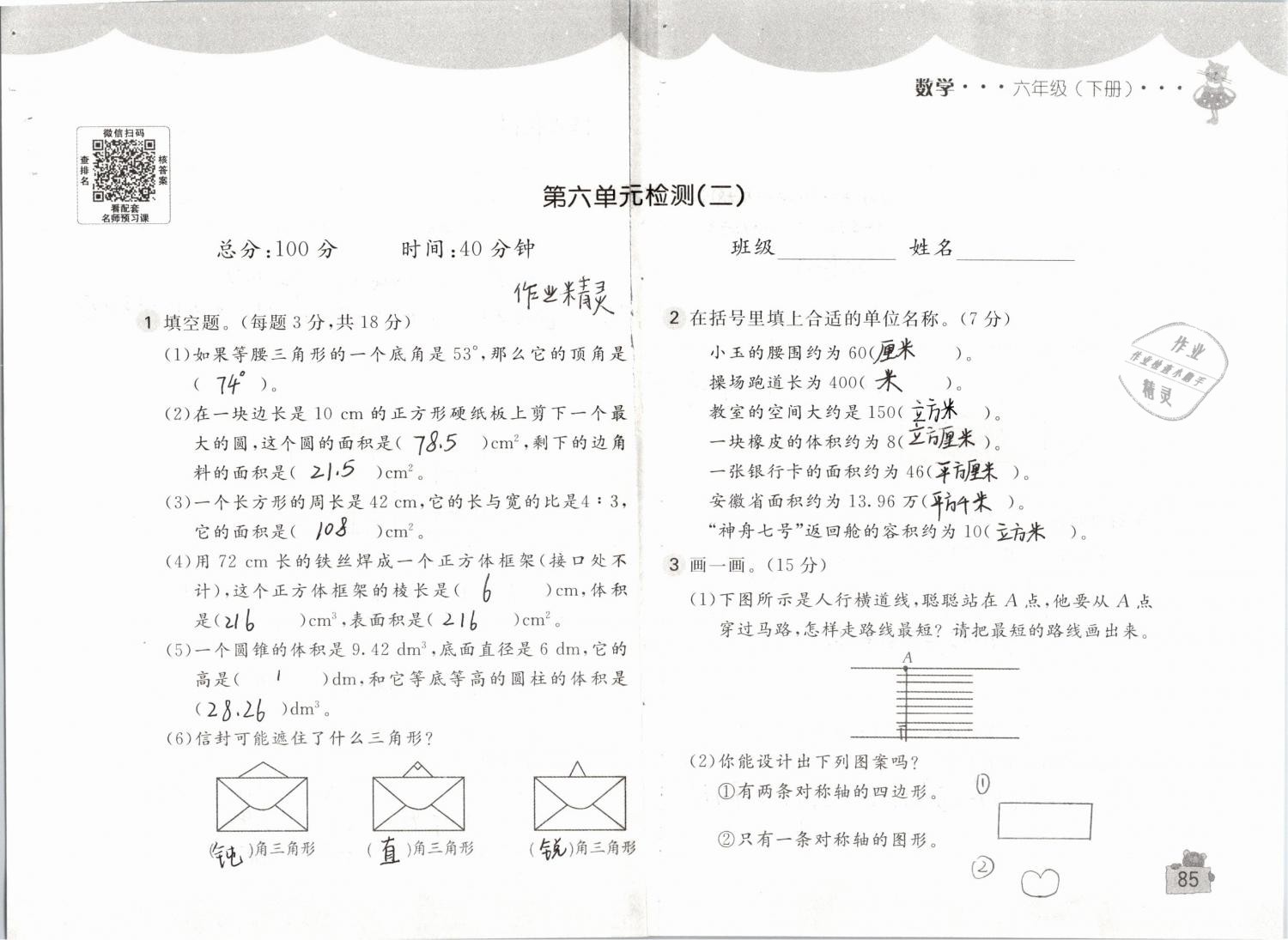 2019年新编基础训练六年级数学下册人教版 参考答案第85页