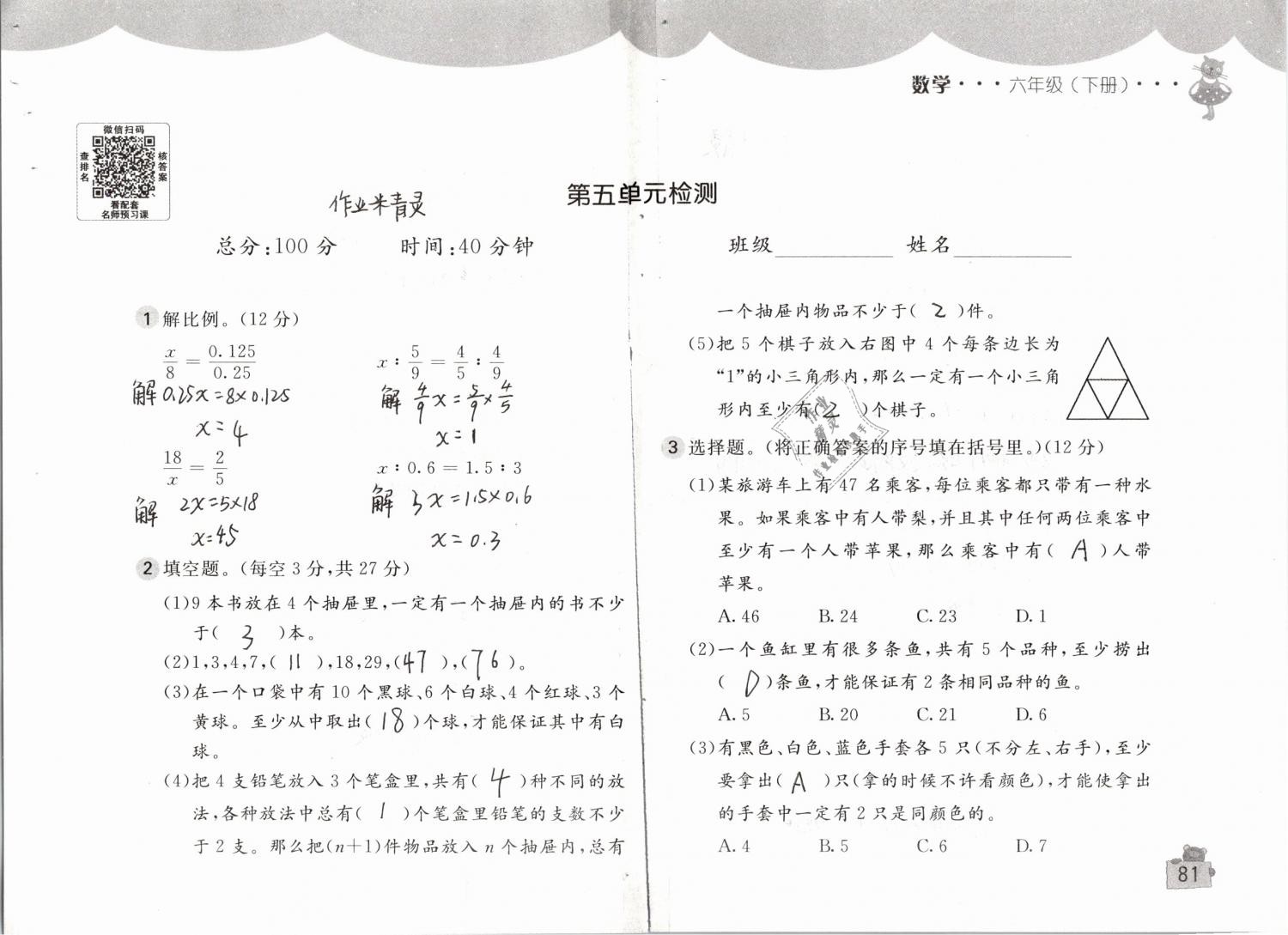 2019年新编基础训练六年级数学下册人教版 参考答案第81页