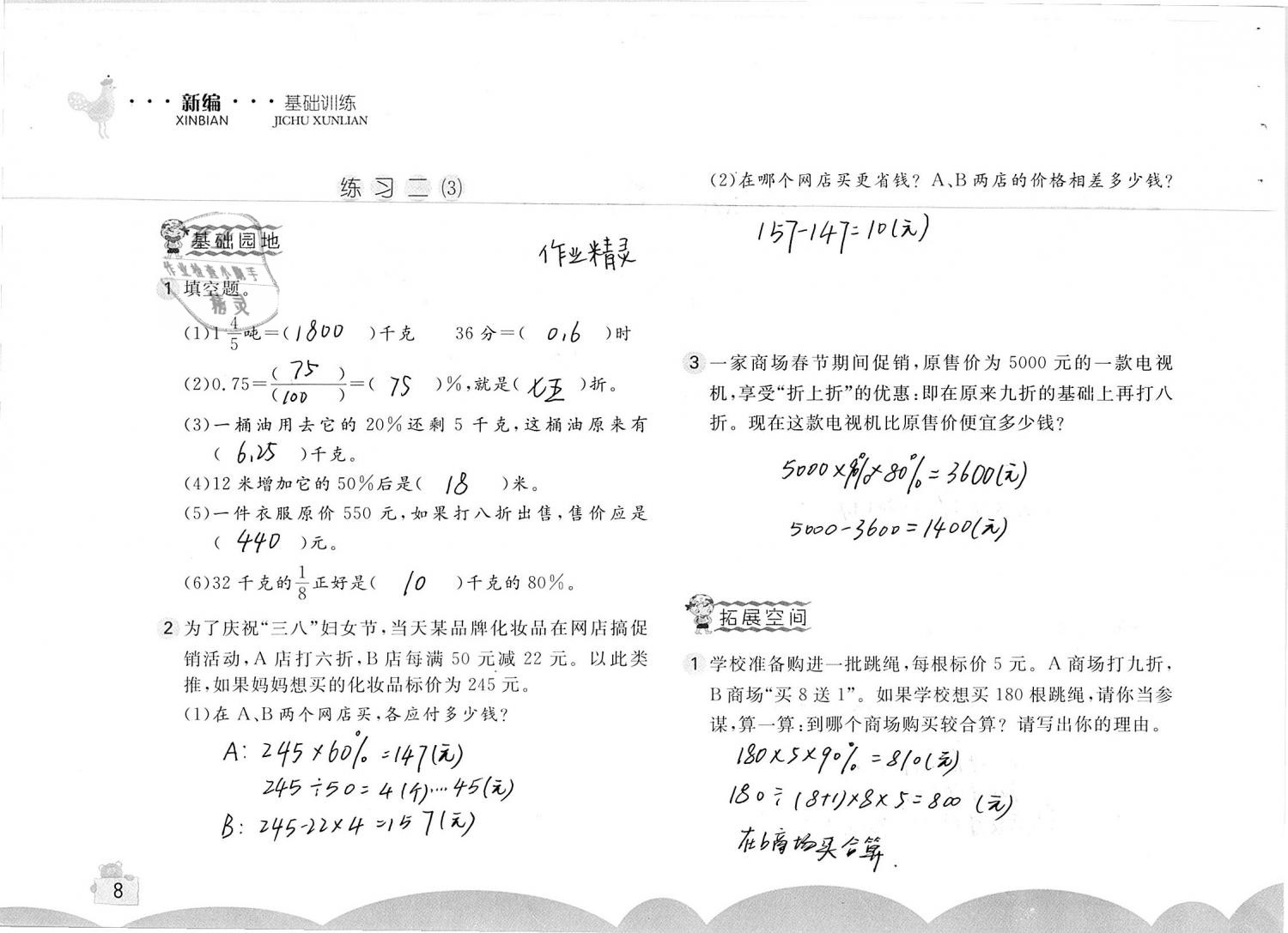 2019年新編基礎(chǔ)訓(xùn)練六年級數(shù)學(xué)下冊人教版 參考答案第8頁