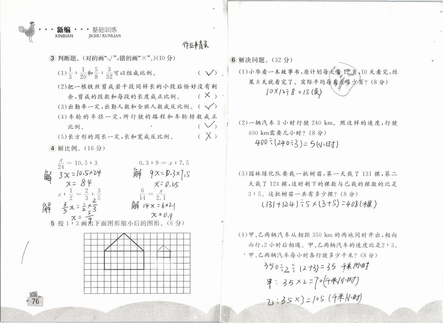 2019年新编基础训练六年级数学下册人教版 参考答案第76页