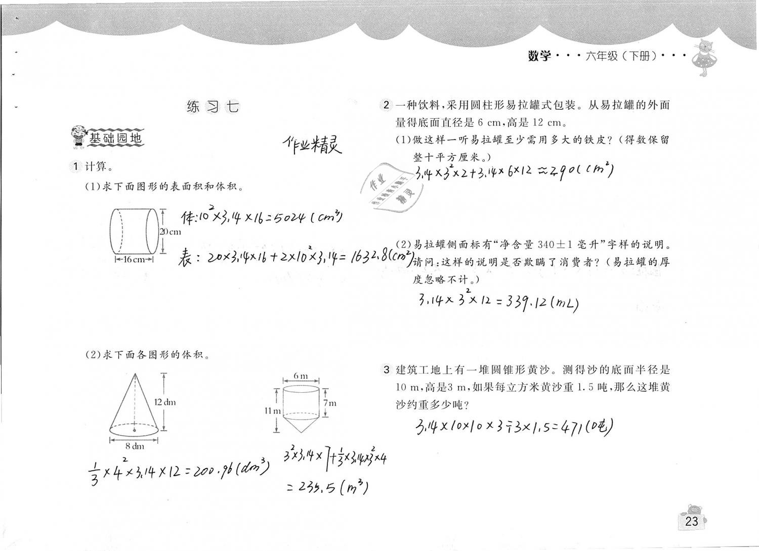 2019年新编基础训练六年级数学下册人教版 参考答案第23页