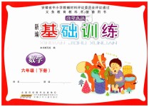 2019年新編基礎(chǔ)訓(xùn)練六年級數(shù)學(xué)下冊北師大版