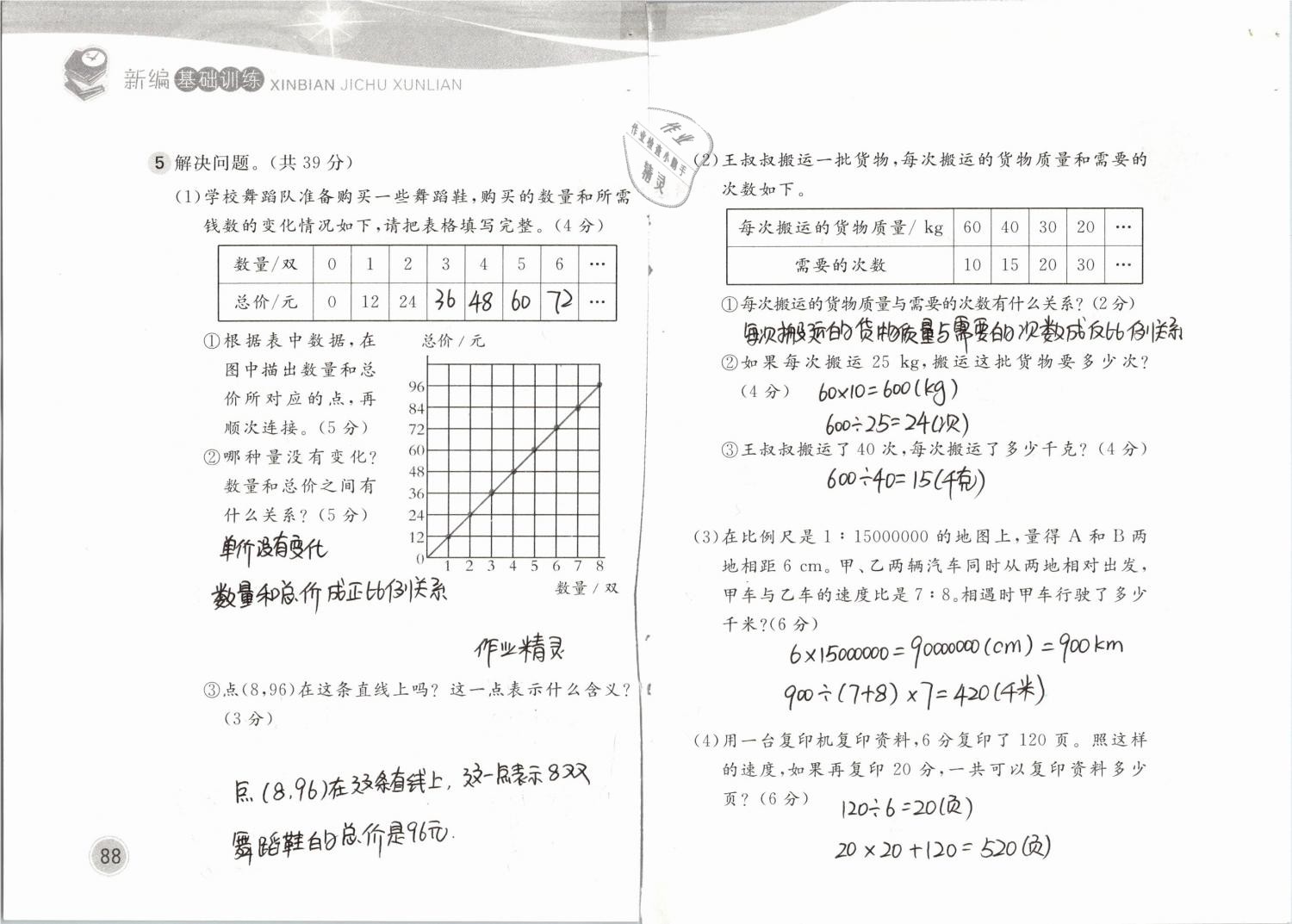 2019年新編基礎(chǔ)訓(xùn)練六年級數(shù)學(xué)下冊北師大版 參考答案第88頁