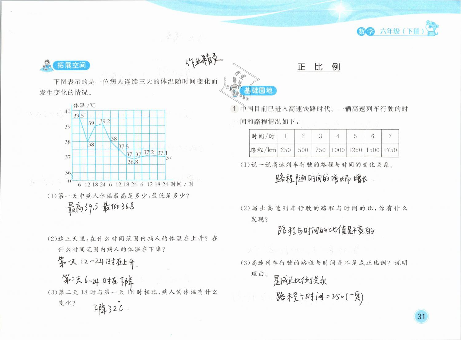 2019年新編基礎訓練六年級數(shù)學下冊北師大版 參考答案第31頁