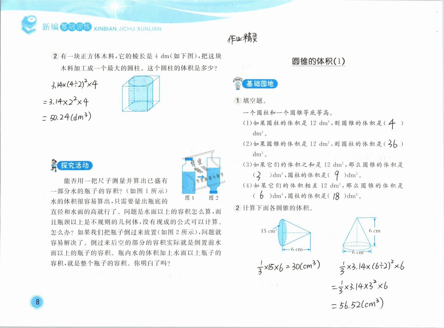 2019年新編基礎訓練六年級數(shù)學下冊北師大版 參考答案第8頁