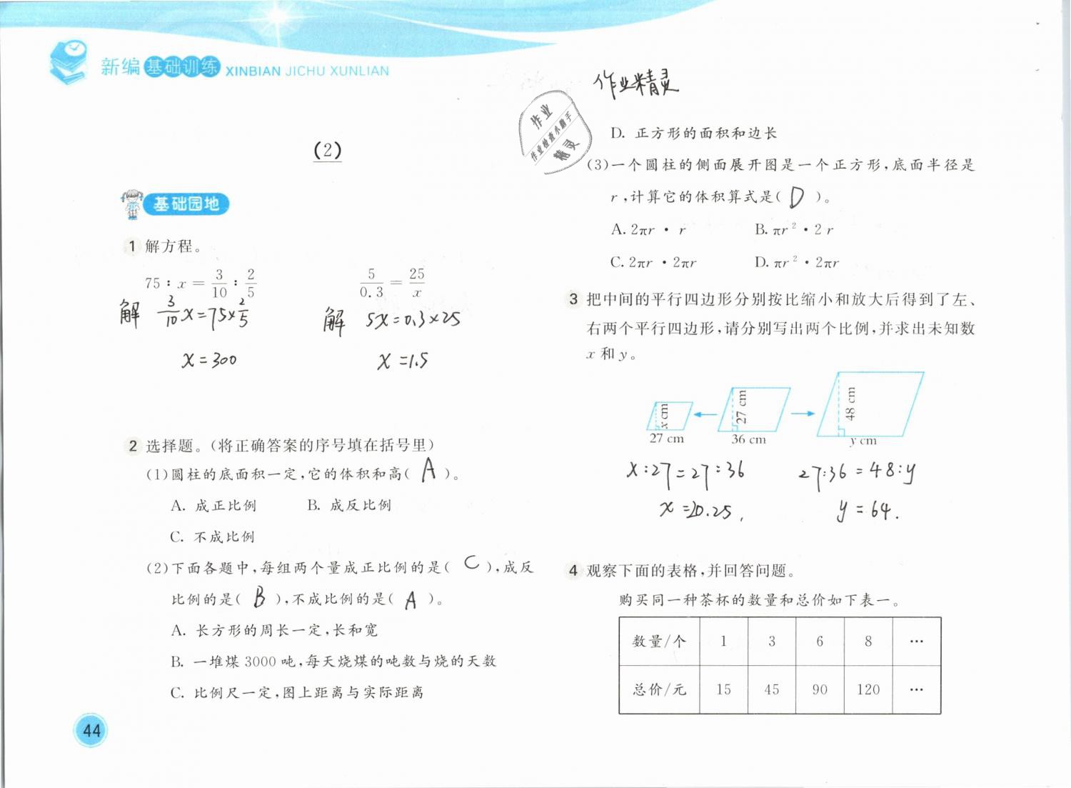 2019年新編基礎(chǔ)訓(xùn)練六年級(jí)數(shù)學(xué)下冊(cè)北師大版 參考答案第44頁(yè)