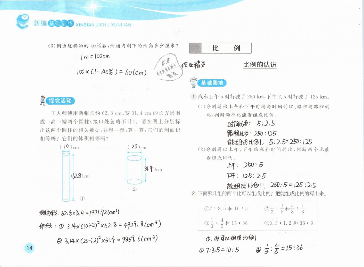 2019年新編基礎(chǔ)訓(xùn)練六年級數(shù)學(xué)下冊北師大版 參考答案第14頁