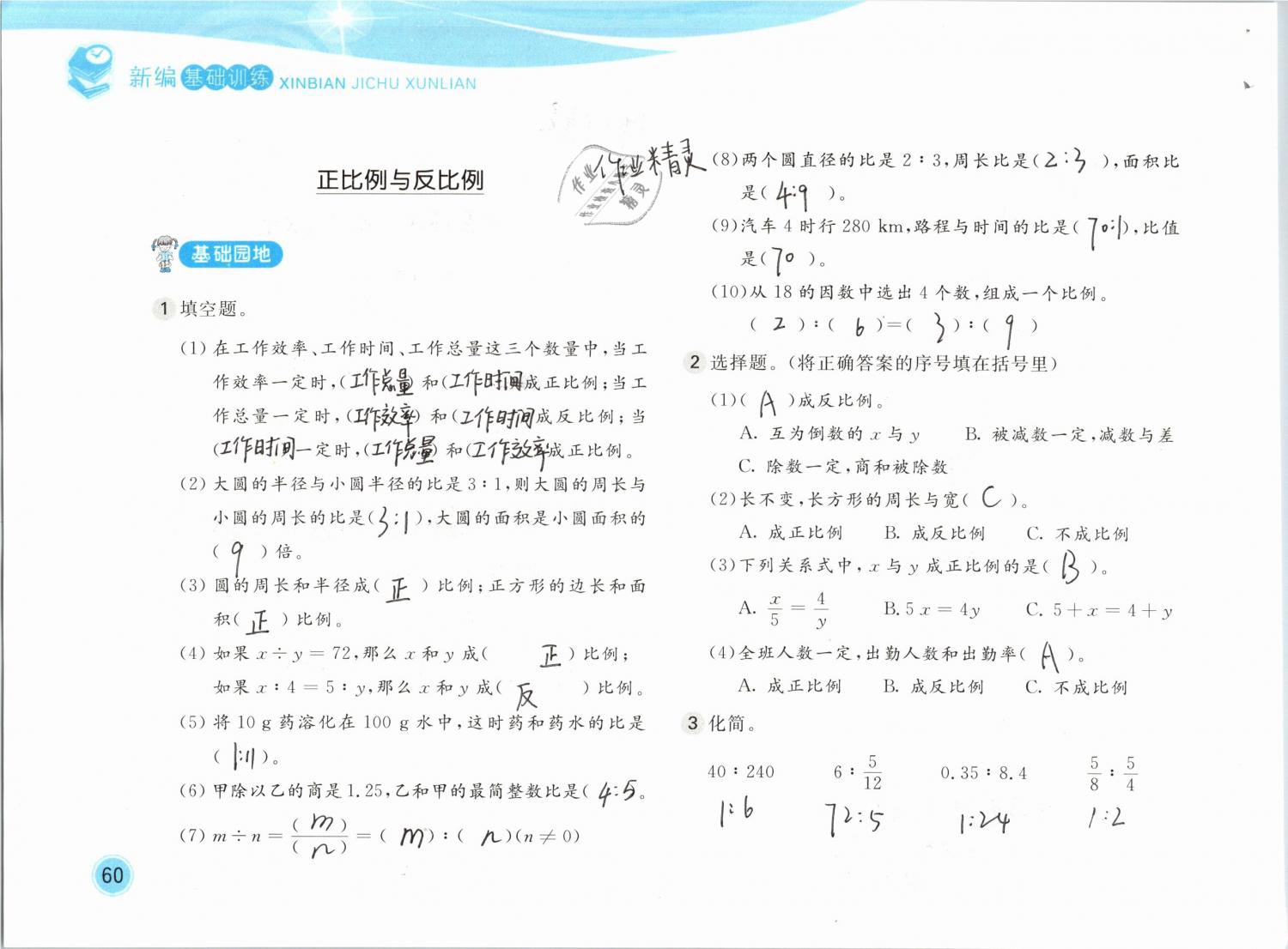 2019年新編基礎訓練六年級數學下冊北師大版 參考答案第60頁