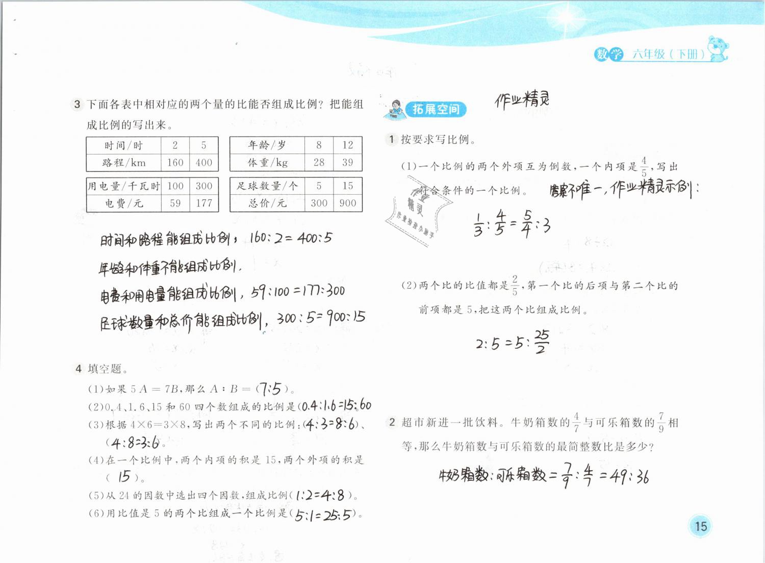 2019年新編基礎(chǔ)訓(xùn)練六年級數(shù)學(xué)下冊北師大版 參考答案第15頁