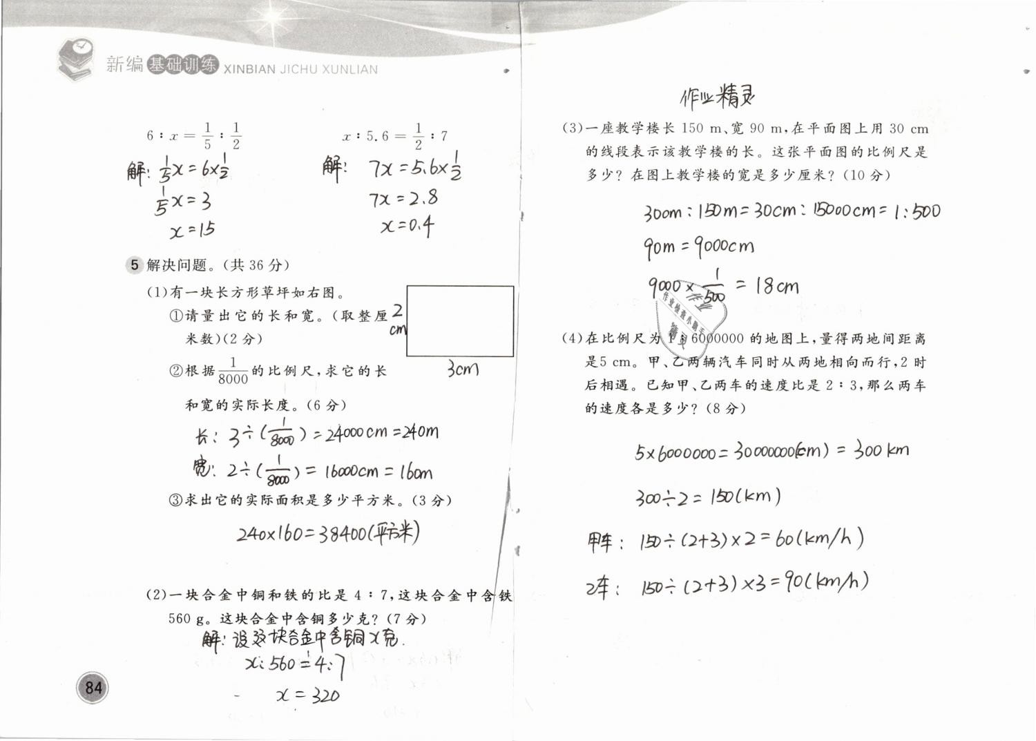 2019年新編基礎(chǔ)訓(xùn)練六年級(jí)數(shù)學(xué)下冊(cè)北師大版 參考答案第84頁