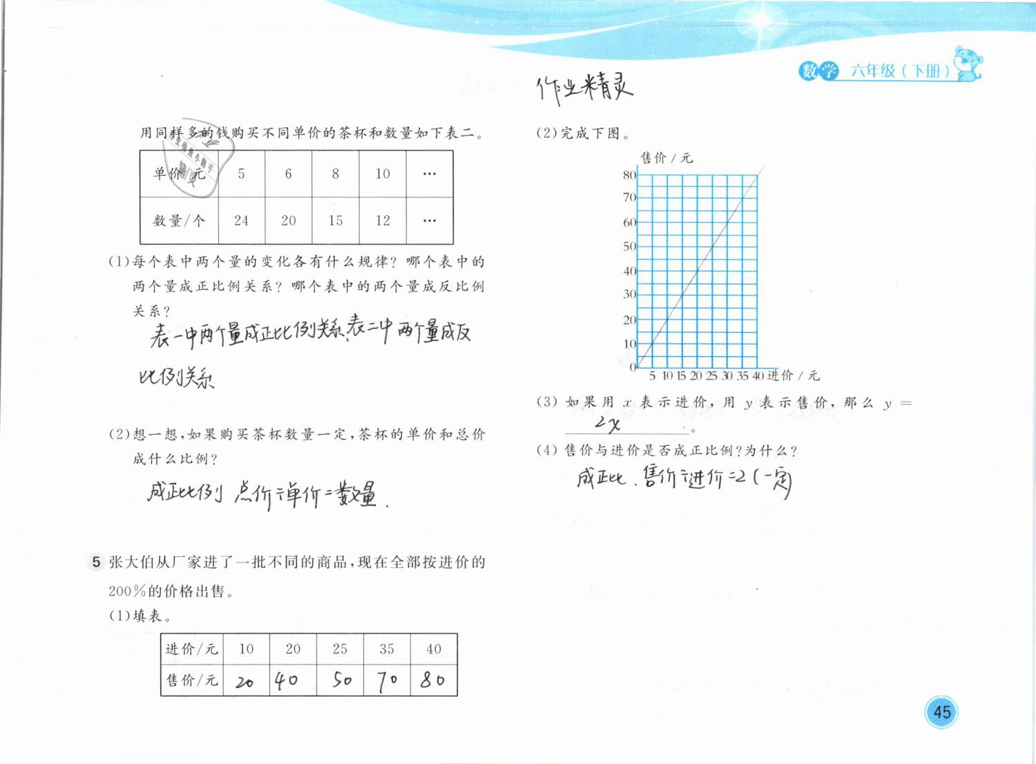 2019年新編基礎(chǔ)訓(xùn)練六年級數(shù)學(xué)下冊北師大版 參考答案第45頁