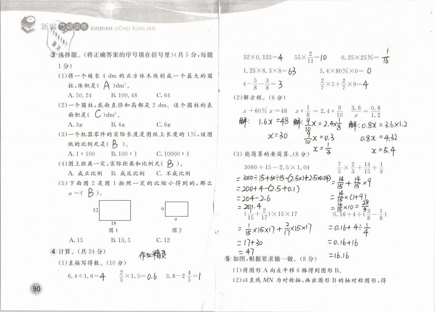 2019年新編基礎(chǔ)訓(xùn)練六年級數(shù)學(xué)下冊北師大版 參考答案第90頁