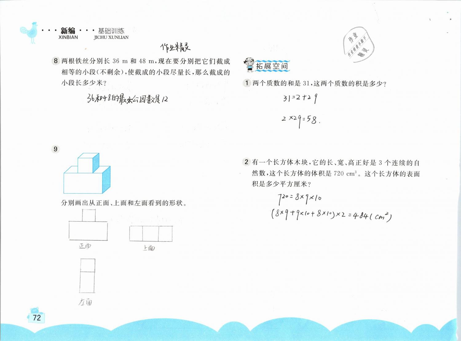 2019年新編基礎(chǔ)訓(xùn)練五年級數(shù)學(xué)下冊人教版 參考答案第72頁