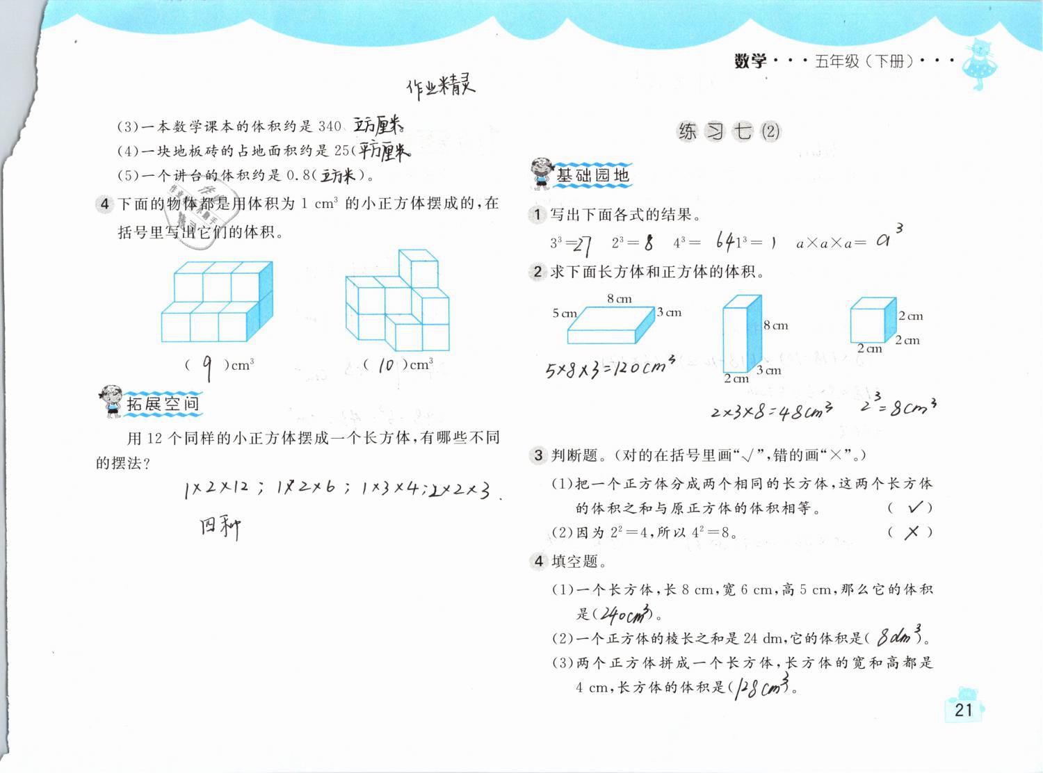 2019年新編基礎(chǔ)訓(xùn)練五年級數(shù)學(xué)下冊人教版 參考答案第21頁