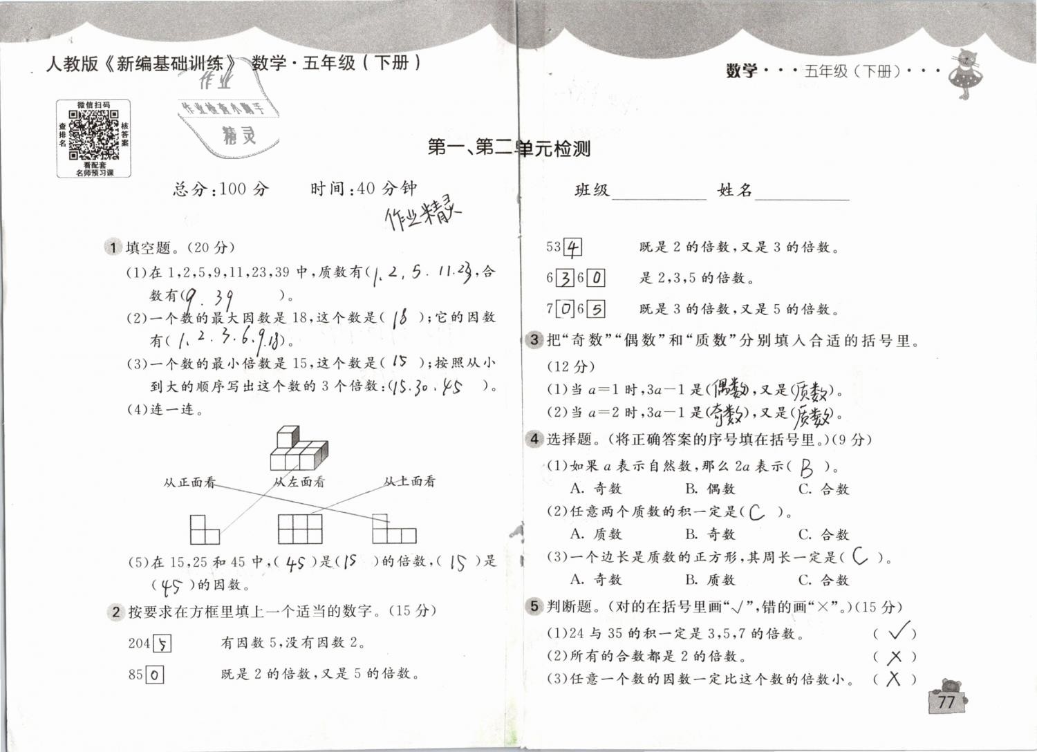 2019年新編基礎(chǔ)訓(xùn)練五年級(jí)數(shù)學(xué)下冊(cè)人教版 參考答案第77頁(yè)