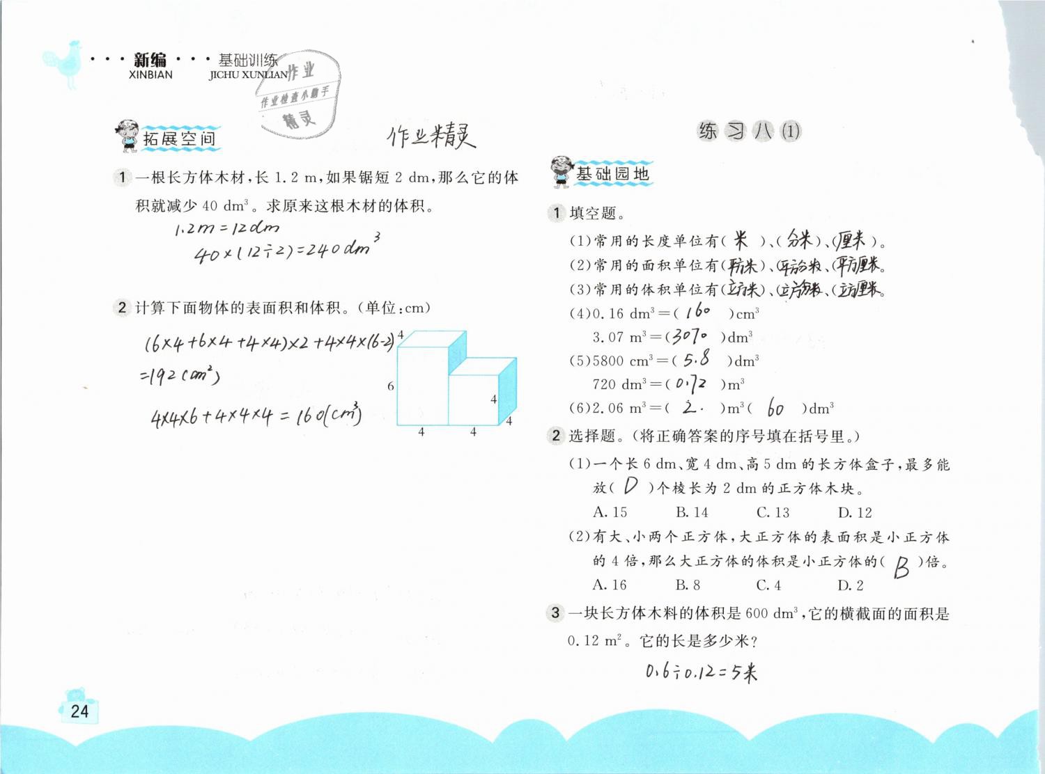 2019年新編基礎(chǔ)訓(xùn)練五年級數(shù)學(xué)下冊人教版 參考答案第24頁