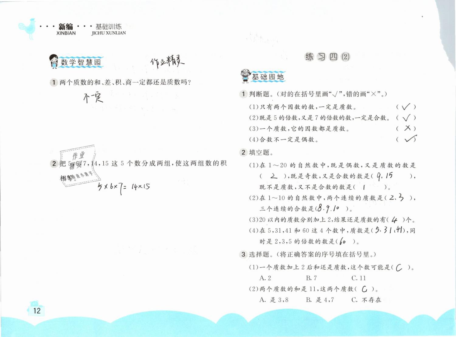 2019年新編基礎(chǔ)訓練五年級數(shù)學下冊人教版 參考答案第12頁